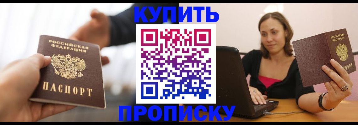 купить прописку в Дзержинске